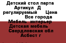 Детский стол парта . Артикул: Д-114 (регулируемый). › Цена ­ 1 000 - Все города Мебель, интерьер » Детская мебель   . Свердловская обл.,Асбест г.